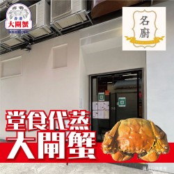 名廚 (恆豐工業大廈)｜大閘蟹堂食代蒸服務｜不限兩數｜1隻起