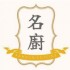 名廚(恆豐工業大廈) Fameux Cuisine (Hang Fung Industrial Building)